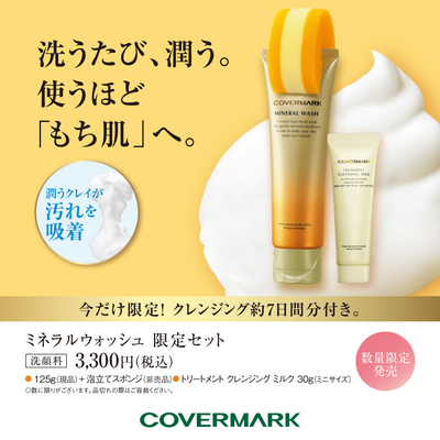 カバーマーク　ミネラルウォッシュ125g 2個　クレンジングミルク200g 新品 クレンジングミルク・洗顔スペシャルセット - カバーマーク 公式